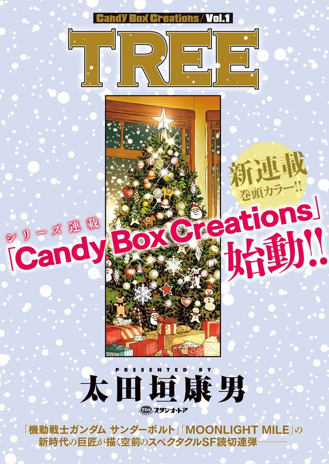 「Candy Box Creations」扉ページ (c)太田垣康男／小学館