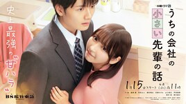 十味主演ドラマ「うちの会社の小さい先輩の話」OP曲を#2i2、ED曲を雨宿りが担当