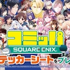 スクエニの店頭装飾フェア・コミッパ開催中!今年の冬は「コミッパ大賞」を選出