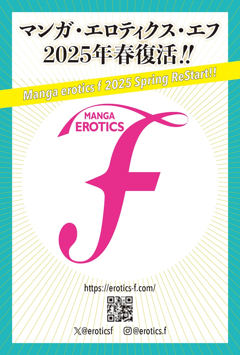 マンガ・エロティクス・エフの新プロジェクト第2弾の告知フライヤー。