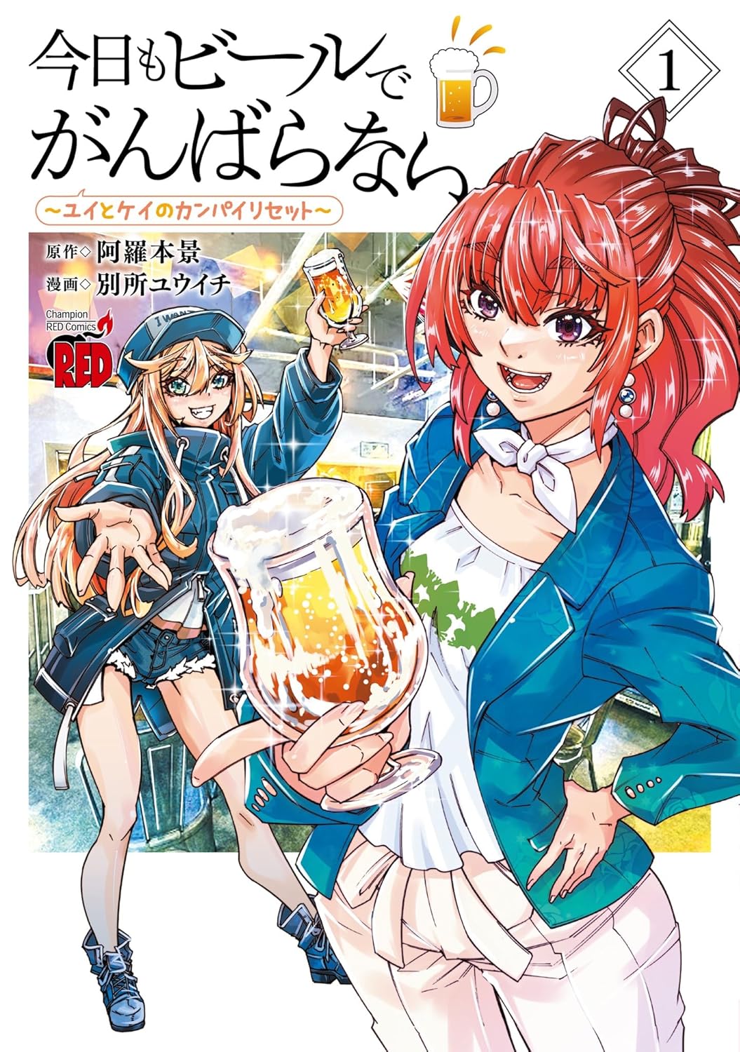 女子2人がクラフトビールの魅力に迫る、「はるかリセット」のスピンオフ1巻