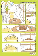 ビール、ハイボールに緑茶ハイ　お酒たちのゆるゆるな日々を描くコメディ