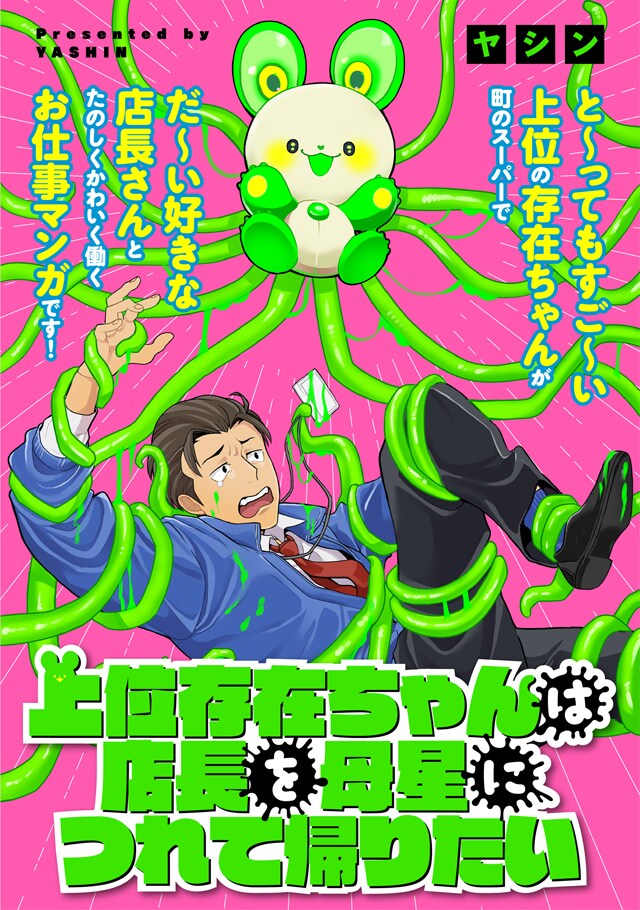 かわいいけれどとっても強い！宇宙生物と地球人のおっさんがスーパーで働くコメディ
