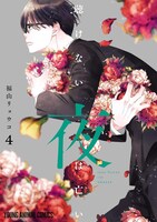 「聴けない夜は亡い」4巻