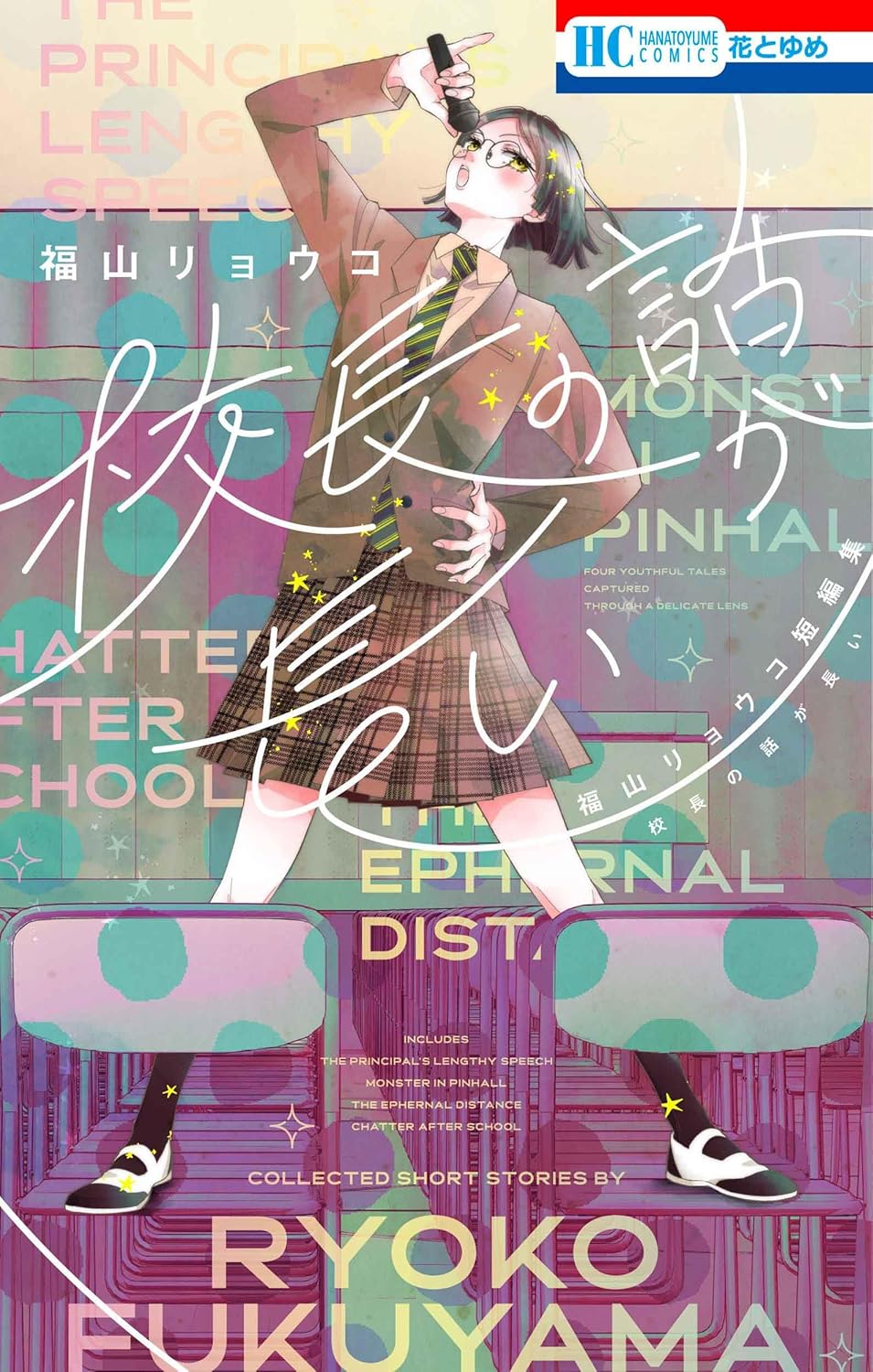 福山リョウコの新刊、3冊同時発売！人の余命で青春するな、短編集