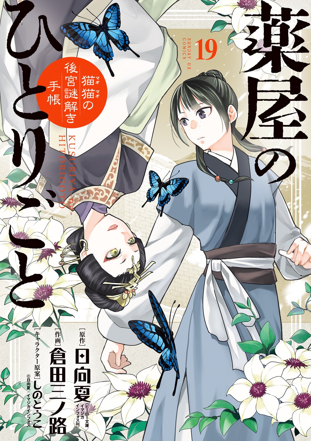 「薬屋のひとりごと～猫猫の後宮謎解き手帳～」19巻