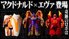 エヴァンゲリオン×マクドナルド初コラボ、ポテトなどがエヴァに変形するフィギュア登場