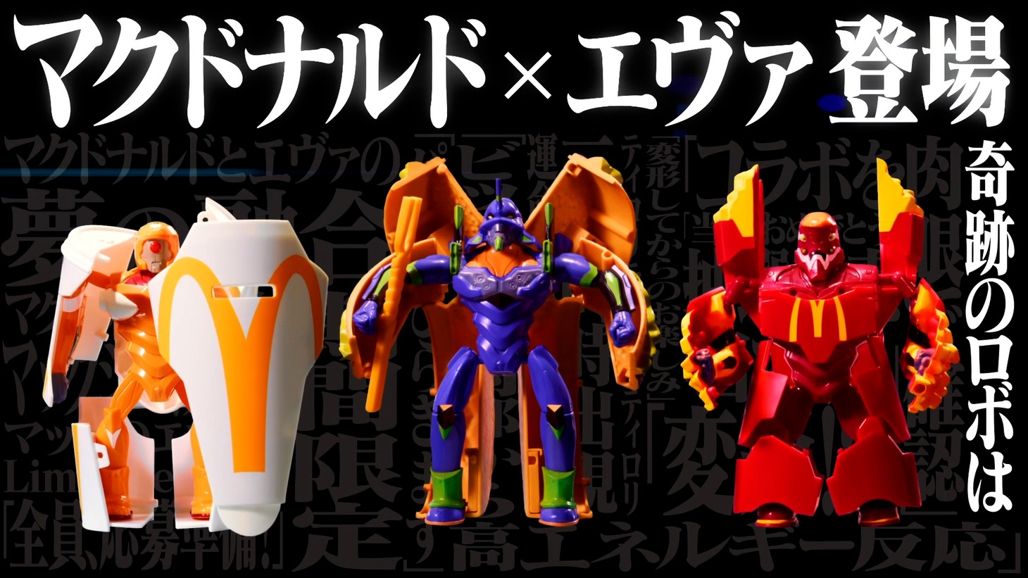 「マクドナルド×エヴァンゲリオン バリューセット フィギュア」