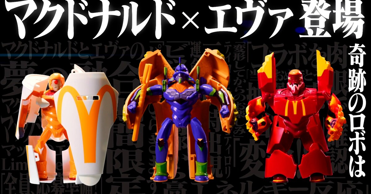 エヴァンゲリオン×マクドナルド初コラボ、ポテトなどがエヴァに変形 