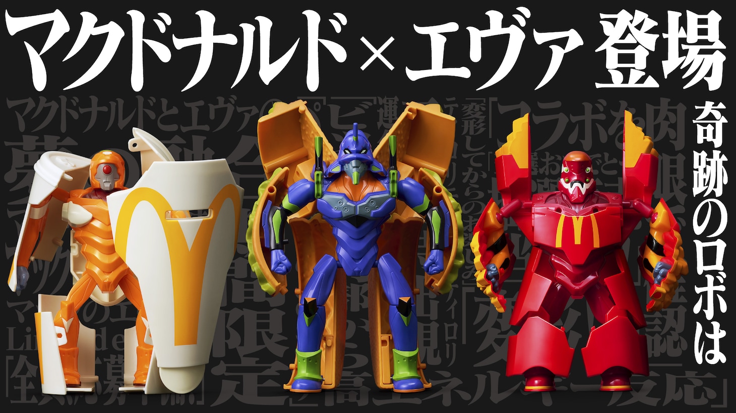 テレビCM第1弾「マクドナルド×エヴァ 奇跡のロボ篇」より。