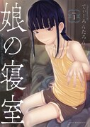 「娘の寝室」1巻