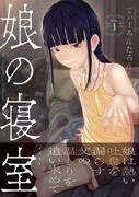 「娘の寝室」1巻（帯付き）