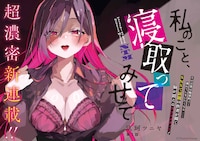 「私のこと、寝取ってみせて」巻頭カラー
