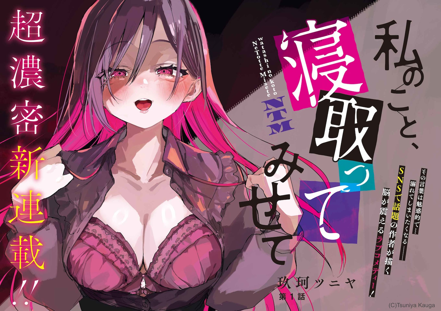 「私のこと、寝取ってみせて」巻頭カラー
