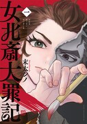 「女北斎大罪記」1巻