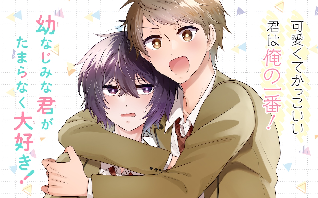 顔、仕草、発言…すべてにメロメロ！幼なじみを“最推し”する男子高校生の日常もの