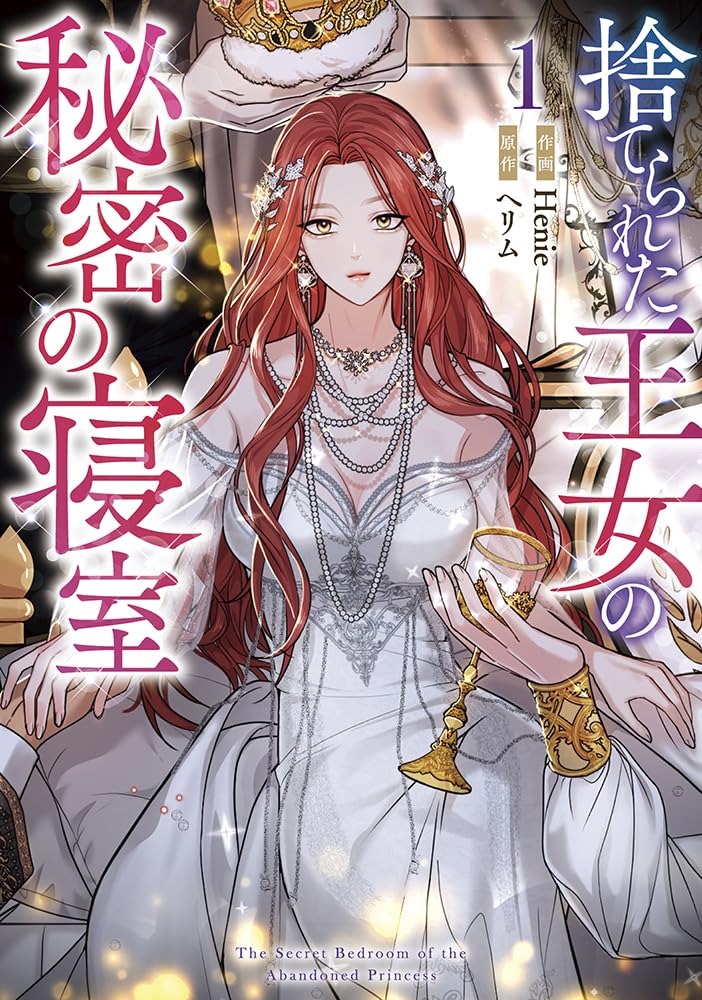 色欲の呪いにかかった“捨てられた王女”と、彼女を取り巻く男たちの物語1巻