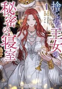 「捨てられた王女の秘密の寝室」1巻