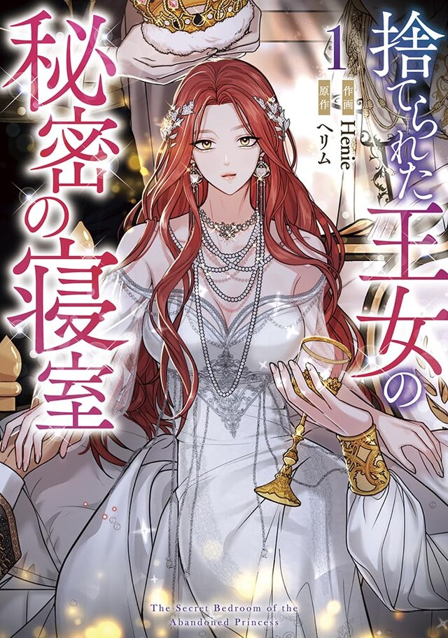 「捨てられた王女の秘密の寝室」1巻