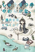 「しゅうまつのやわらかな、」