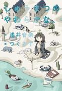「しゅうまつのやわらかな、」