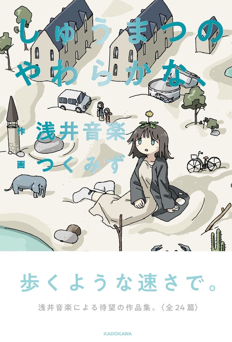 つくみず、浅井音楽のエッセイ集でイラストを担当 装画や挿絵30枚 
