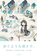 「しゅうまつのやわらかな、」(帯あり)