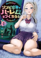 「ゾンビ世界でハーレムをつくろう！」1巻が