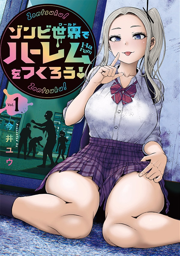 「ゾンビ世界でハーレムをつくろう！」1巻が