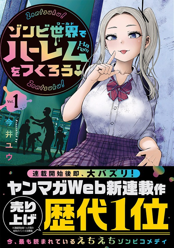 ゾンビの世界で救世主になれるのか「ゾンビ世界でハーレムをつくろう！」1巻