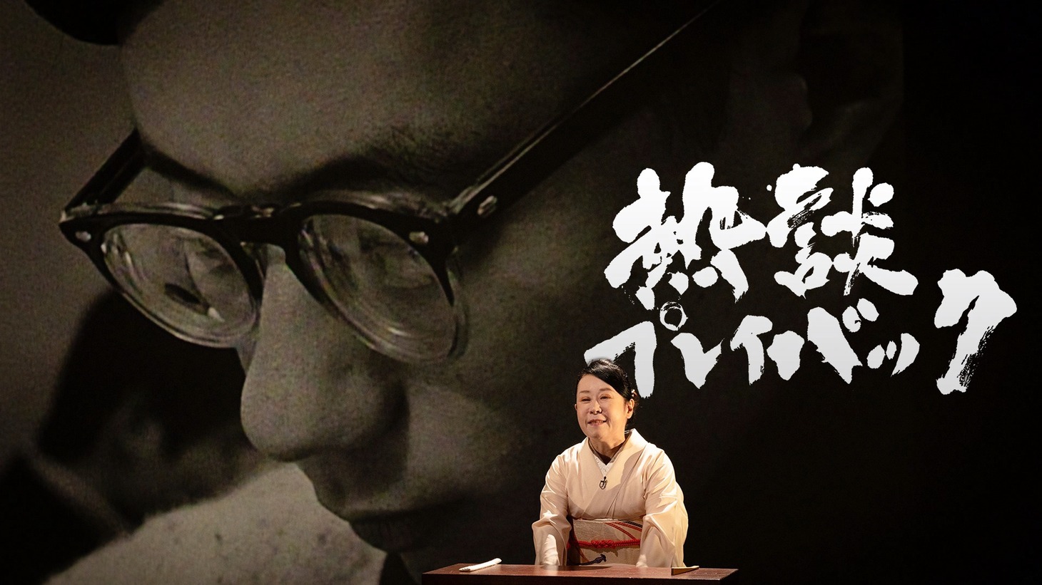 NHK「『熱談プレイバック』 講談で語る！手塚治虫の感動人生！」より。