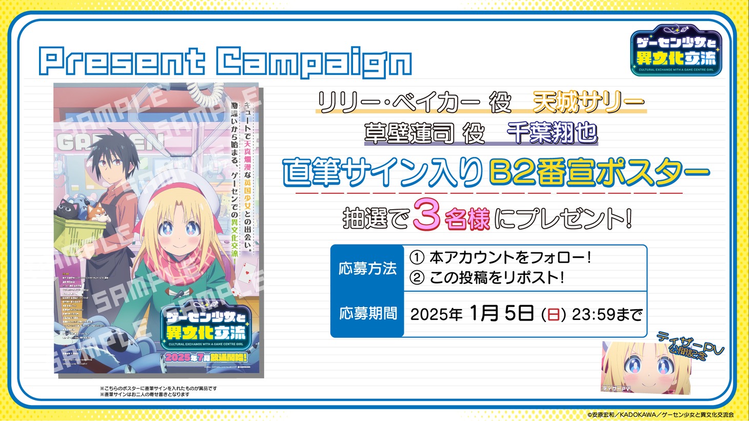 TVアニメ「ゲーセン少女と異文化交流」プレゼントキャンペーンの告知画像。