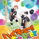「ハイキュー!! FAN PARK」来年6月に幕張メッセで開催、ファンへの感謝を込め