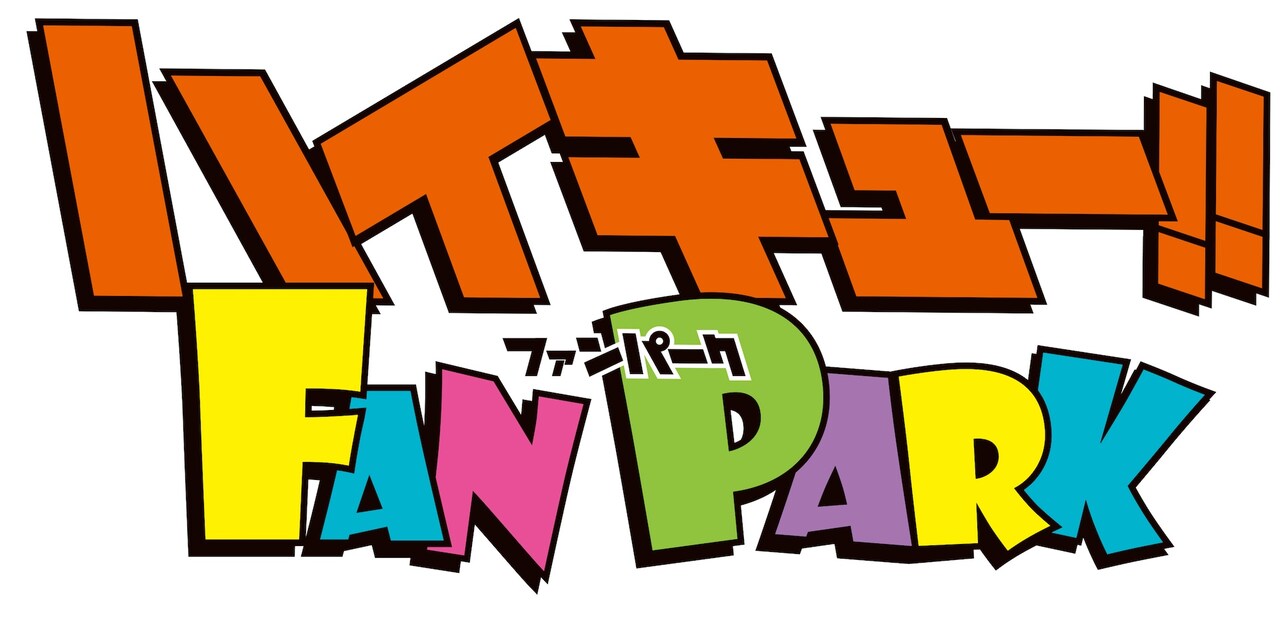 ハイキュー!! FAN PARK」ロゴ (c)古舘春一／集英社