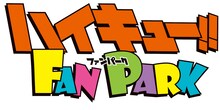 「ハイキュー!! FAN PARK」ロゴ (c)古舘春一／集英社
