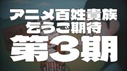 アニメ「百姓貴族 2nd Season」第26話より。