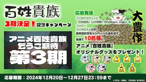 アニメ「百姓貴族」第3期決定を記念したプレゼントキャンペーンの告知画像。