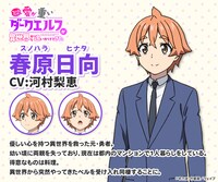 春原日向（CV：河村梨恵）