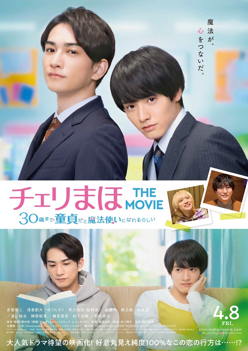 「チェリまほ THE MOVIE ～30歳まで童貞だと魔法使いになれるらしい～」ビジュアル (c)豊田悠／SQUARE ENIX・「チェリまほ THE MOVIE」製作委員会