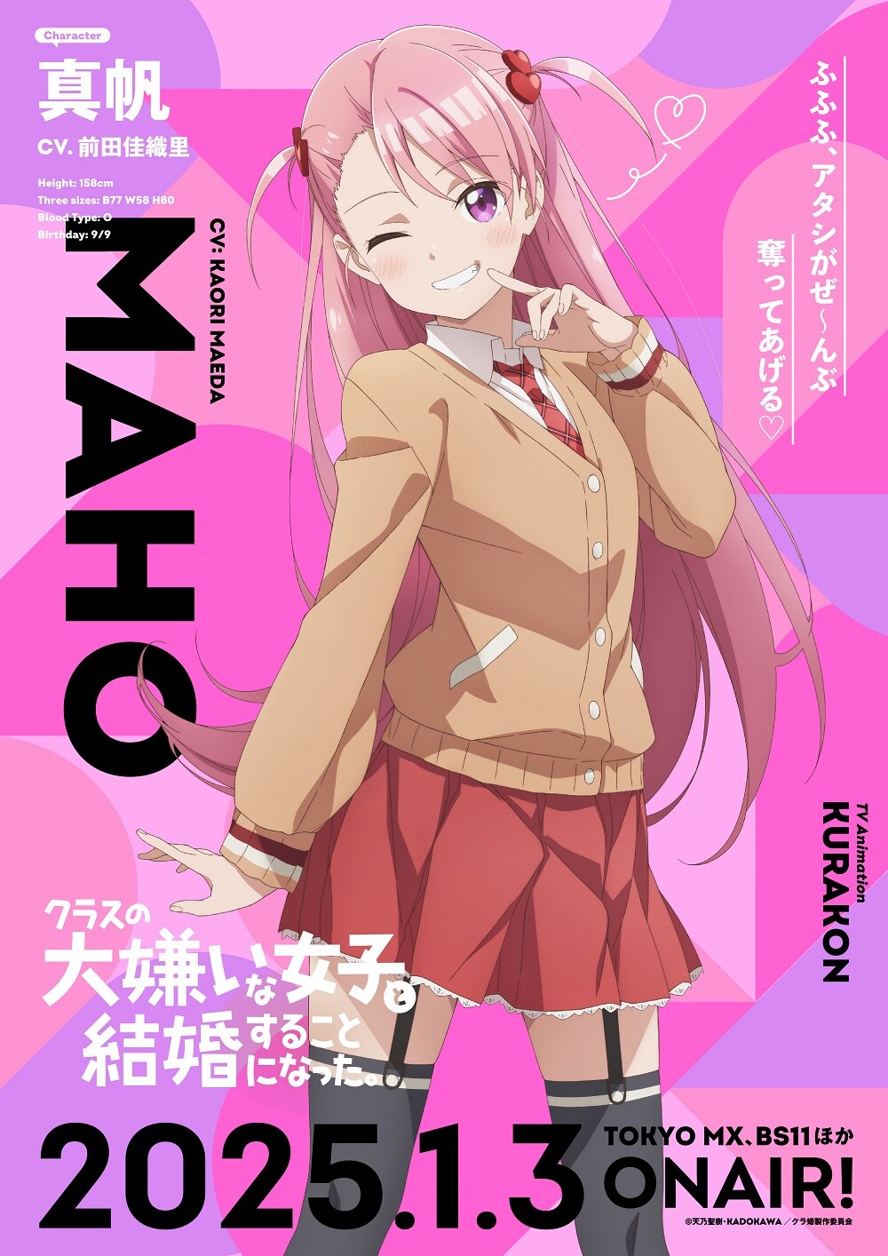 アニメ「クラ婚」いっぱい楽しませてあげる！後輩・真帆のキャラクターPV＆イラスト