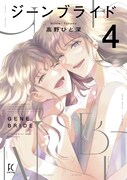 「ジーンブライド」4巻