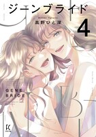 「ジーンブライド」4巻