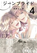 「ジーンブライド」4巻（帯付き）