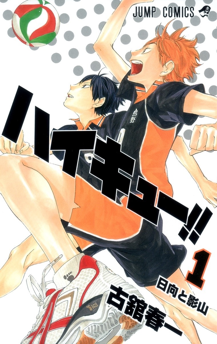 「ハイキュー!!」1巻 (c)古舘春一／集英社