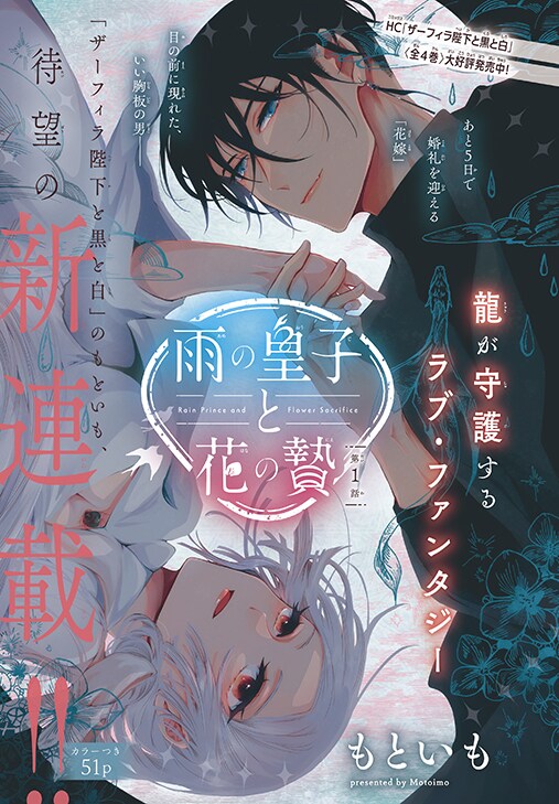 ザーフィラ陛下と黒と白」のもといも新連載「雨の皇子と花の贄