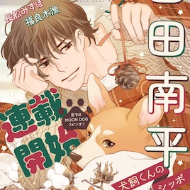 「恋するMOON DOG」スピンオフ新連載が花ゆめAiで、志保と犬飼くんの高校生時代描く