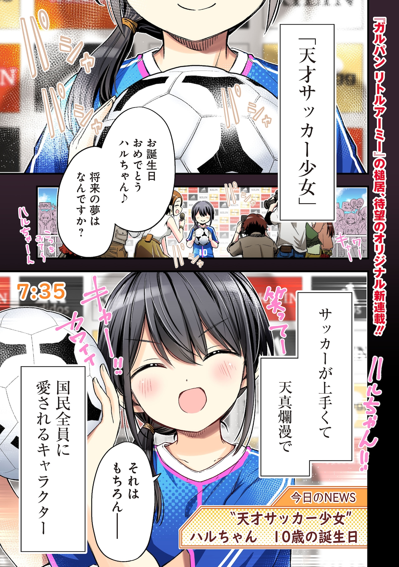 主人公・荒井華（はる）は、かつて天才サッカー少女・ハルちゃんとして有名だった。しかし……。