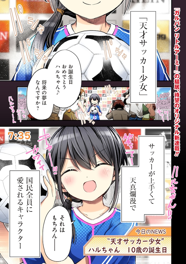 主人公・荒井華（はる）は、かつて天才サッカー少女・ハルちゃんとして有名だった。しかし……。