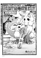 「鎮護庁祓竜局誓約課」より。