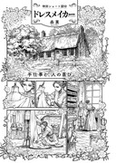 「ドレスメイカー」より。
